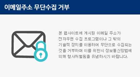 본 웹사이트에 게시된 이메일 주소가 전자우편 수집 프로그램이나 그 밖의 기술적 장치를 이용하여 무단으로 수집되는 것을 거부하며 이를 위반시 정보통신망법에 의해 형사처벌됨을 유념하시기 바랍니다.